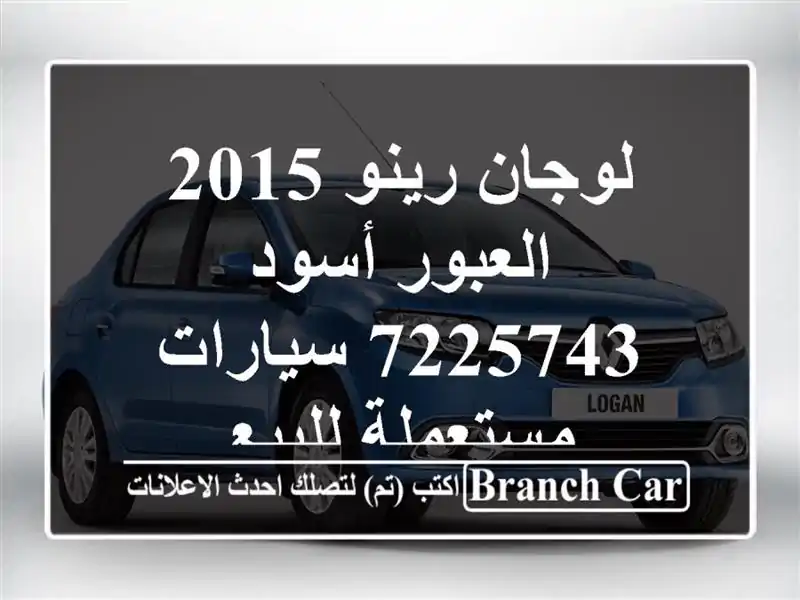لوجان رينو 2015 العبور أسود 7225743  سيارات مستعملة للبيع