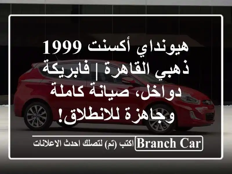 هيونداي أكسنت 1999 ذهبي القاهرة | فابريكة دواخل،...