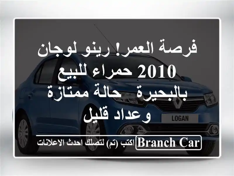 فرصة العمر! رينو لوجان 2010 حمراء للبيع بالبحيرة -...