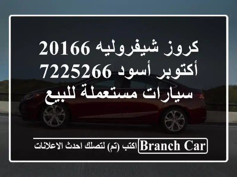 كروز شيفروليه 20166 أكتوبر أسود 7225266  سيارات...