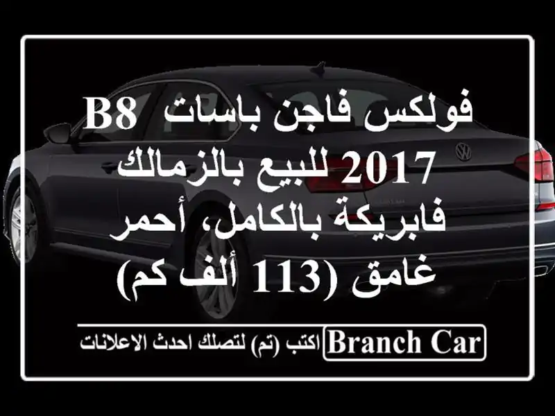 فولكس فاجن باسات B8 2017 للبيع بالزمالك -...