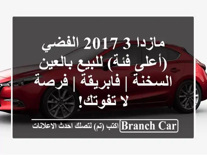 مازدا 3 2017 الفضي (أعلى فئة) للبيع بالعين السخنة...