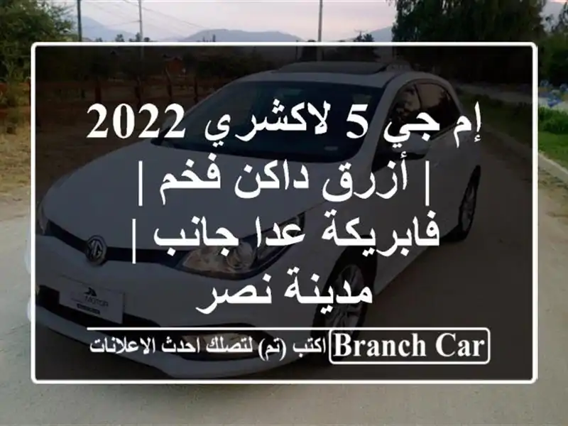 إم جي 5 لاكشري 2022 | أزرق داكن فخم | فابريكة عدا جانب...