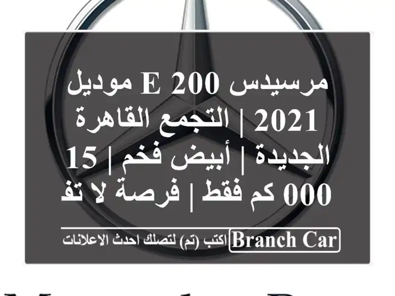 مرسيدس E 200 موديل 2021 | التجمع القاهرة الجديدة | أبيض فخم...