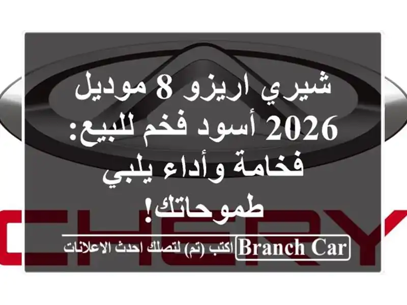 شيري اريزو 8 موديل 2026 أسود فخم للبيع: فخامة وأداء...