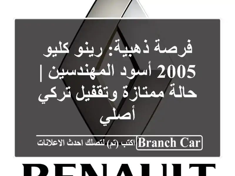 فرصة ذهبية: رينو كليو 2005 أسود المهندسين | حالة...