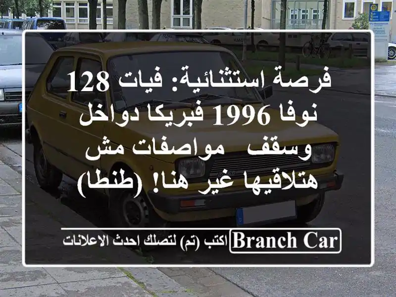فرصة استثنائية: فيات 128 نوفا 1996 فبريكا دواخل وسقف...
