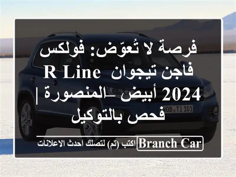 فرصة لا تُعوّض: فولكس فاجن تيجوان R-Line 2024 أبيض...