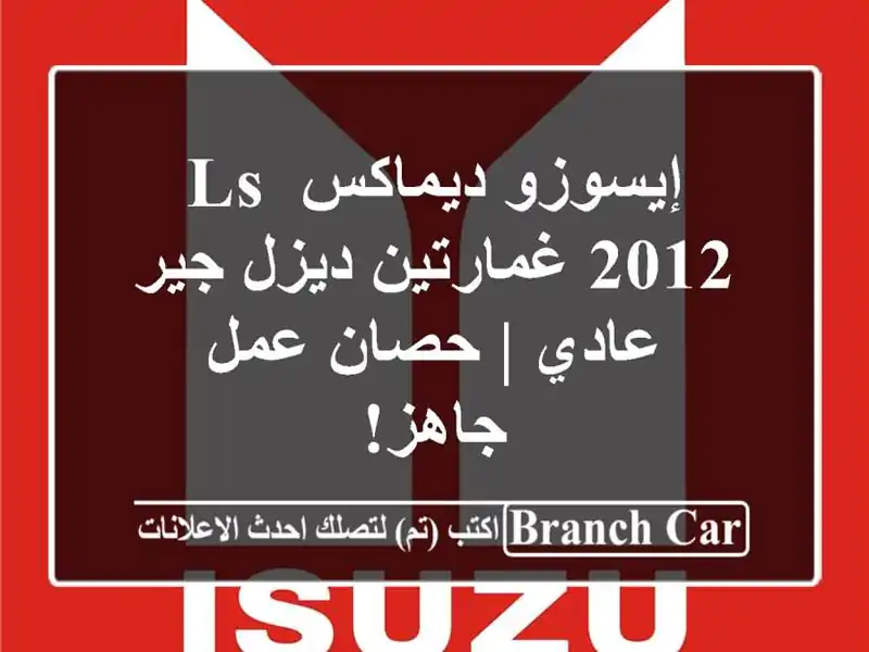 إيسوزو ديماكس LS 2012 غمارتين ديزل جير عادي | حصان...