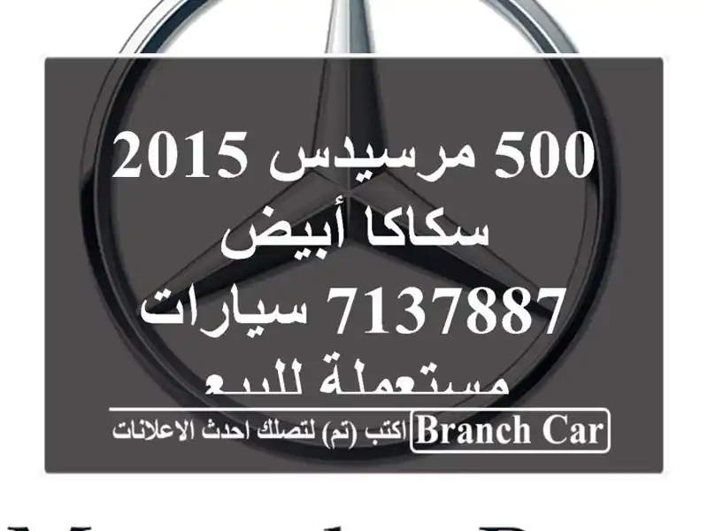 500 مرسيدس 2015 سكاكا أبيض 7137887  سيارات مستعملة للبيع