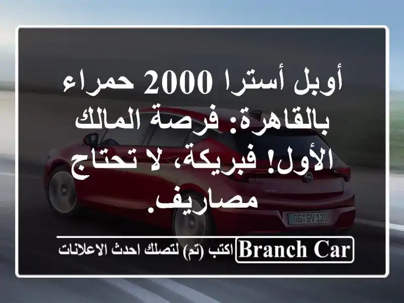 أوبل أسترا 2000 حمراء بالقاهرة: فرصة المالك...