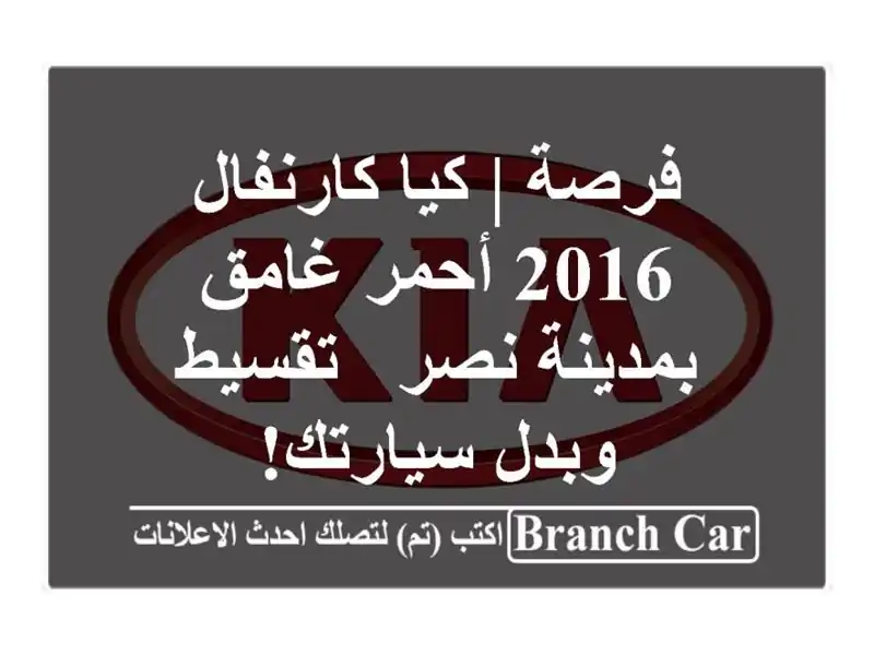 فرصة | كيا كارنفال 2016 أحمر غامق بمدينة نصر - تقسيط...
