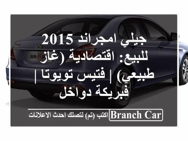 جيلي امجراند 2015 للبيع: اقتصادية (غاز طبيعي) |...