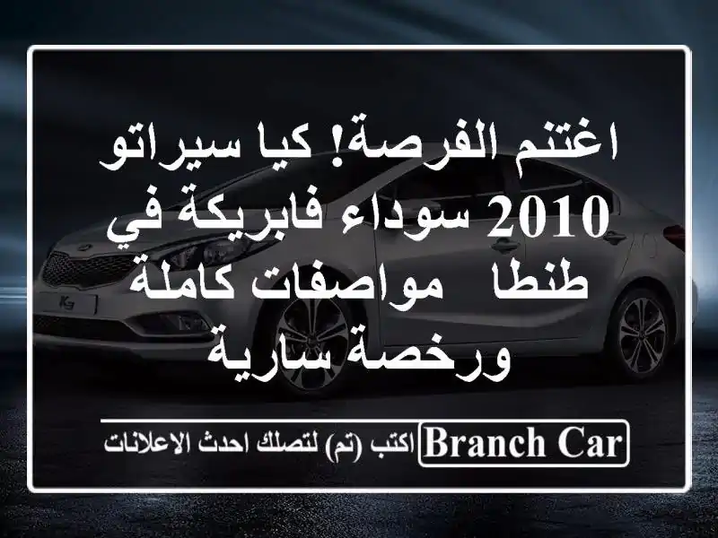اغتنم الفرصة! كيا سيراتو 2010 سوداء فابريكة في طنطا...