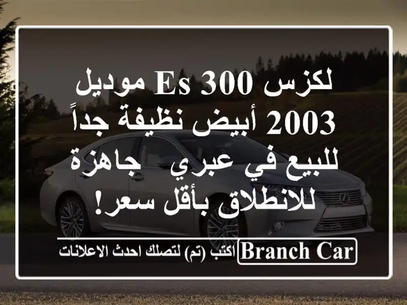 لكزس ES 300 موديل 2003 أبيض نظيفة جداً للبيع في عبري -...