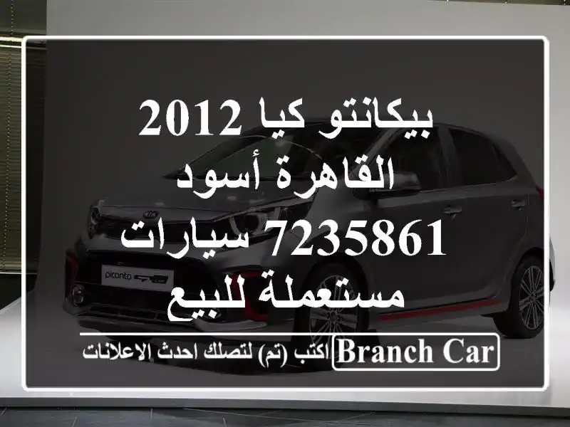 بيكانتو كيا 2012 القاهرة أسود 7235861  سيارات مستعملة للبيع