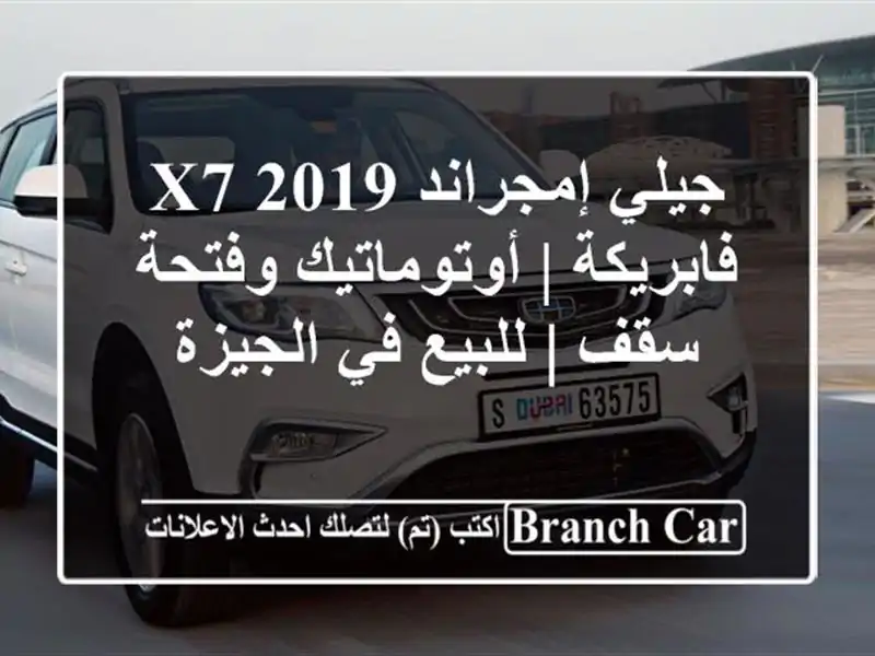 جيلي إمجراند X7 2019 فابريكة | أوتوماتيك وفتحة سقف |...