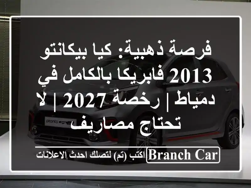 فرصة ذهبية: كيا بيكانتو 2013 فابريكا بالكامل في دمياط...
