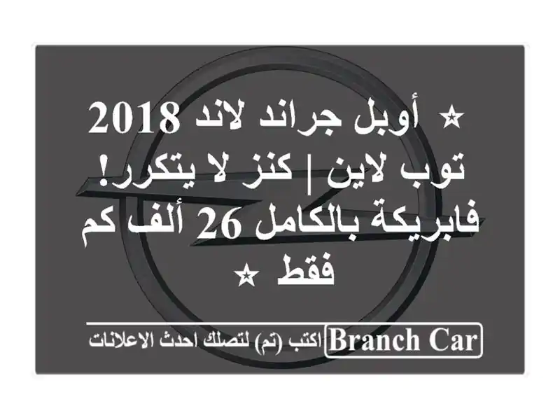 ⭐ أوبل جراند لاند 2018 توب لاين | كنز لا يتكرر!...
