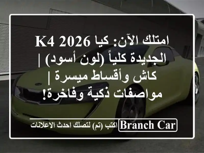 امتلك الآن: كيا K4 2026 الجديدة كلياً (لون أسود) |...