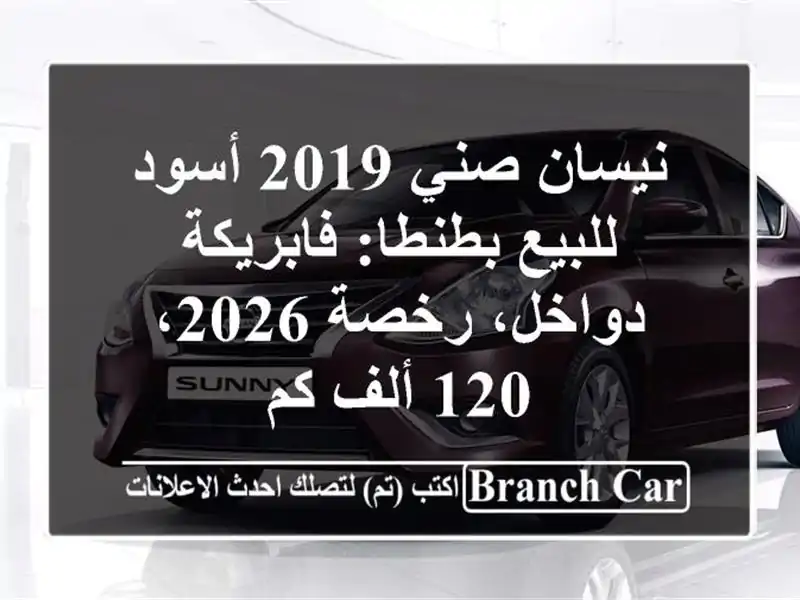 نيسان صني 2019 أسود للبيع بطنطا: فابريكة دواخل، رخصة...