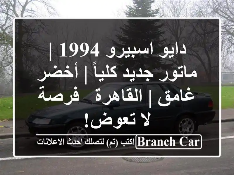 دايو اسبيرو 1994 | ماتور جديد كلياً | أخضر غامق | القاهرة...