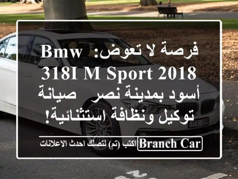 فرصة لا تعوض: BMW 318i M-Sport 2018 أسود بمدينة نصر - صيانة...