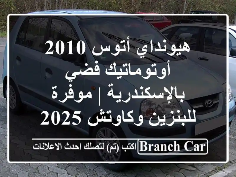 هيونداي أتوس 2010 أوتوماتيك فضي بالإسكندرية |...