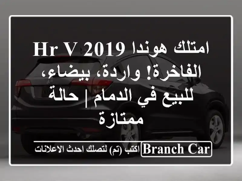امتلك هوندا HR-V 2019 الفاخرة! واردة، بيضاء، للبيع...