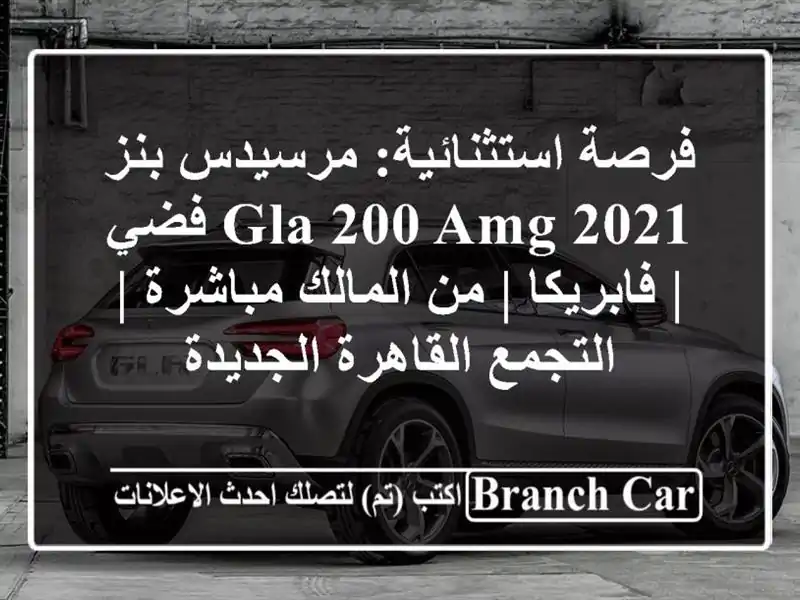 فرصة استثنائية: مرسيدس بنز GLA 200 AMG 2021 فضي | فابريكا |...