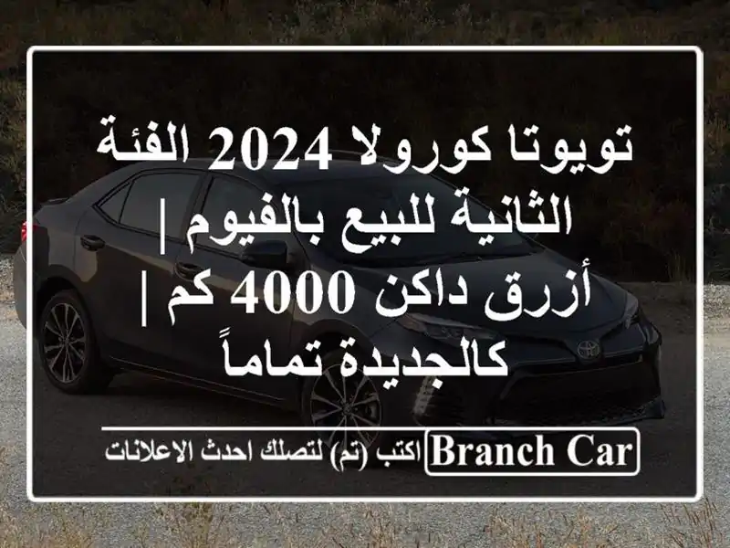تويوتا كورولا 2024 الفئة الثانية للبيع بالفيوم |...