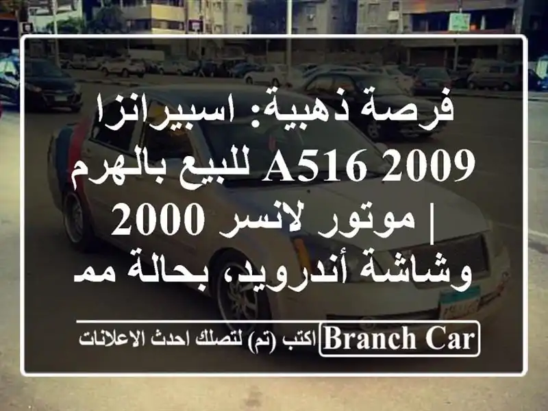 فرصة ذهبية: اسبيرانزا A516 2009 للبيع بالهرم | موتور...