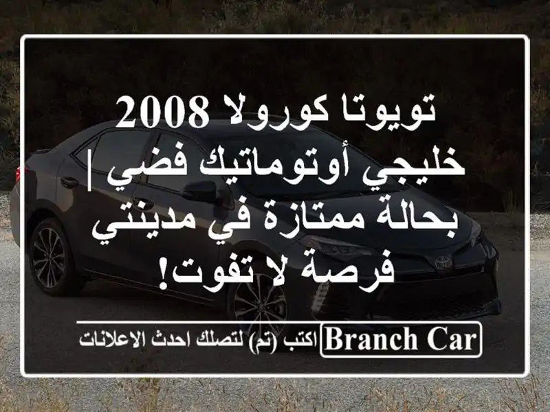 تويوتا كورولا 2008 خليجي أوتوماتيك فضي | بحالة ممتازة...
