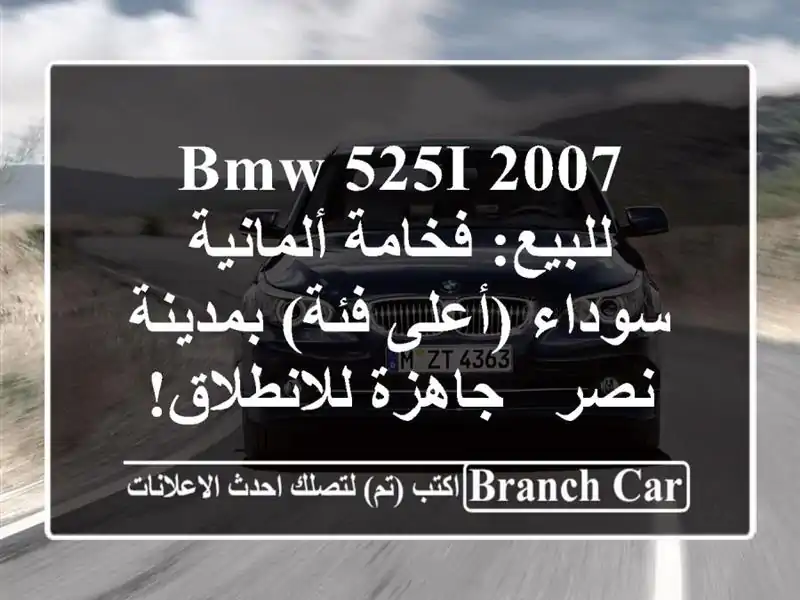 BMW 525i 2007 للبيع: فخامة ألمانية سوداء (أعلى فئة)...