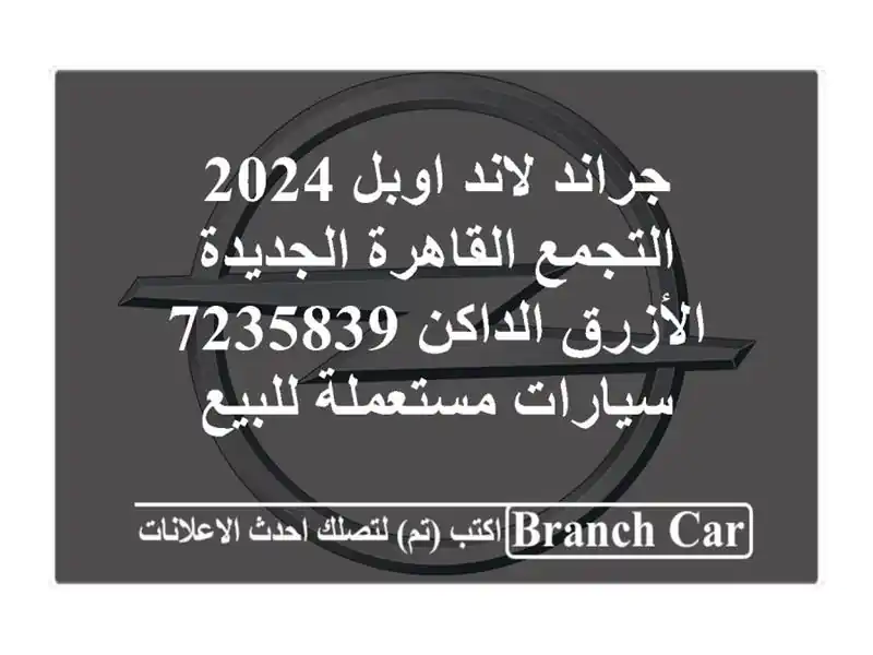جراند لاند اوبل 2024 التجمع  القاهرة الجديدة...
