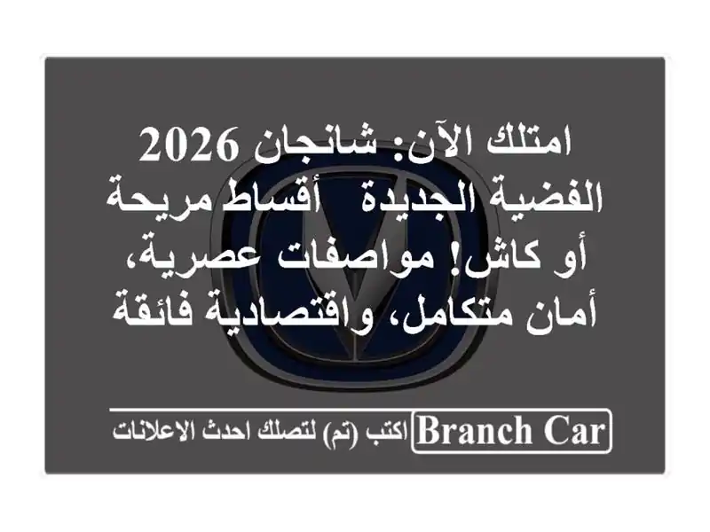 امتلك الآن: شانجان 2026 الفضية الجديدة - أقساط مريحة أو كاش! مواصفات عصرية، أمان متكامل، واقتصادية فائقة