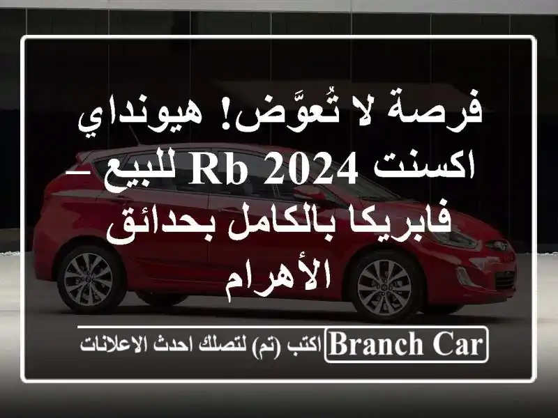 فرصة لا تُعوَّض! هيونداي اكسنت RB 2024 للبيع –...