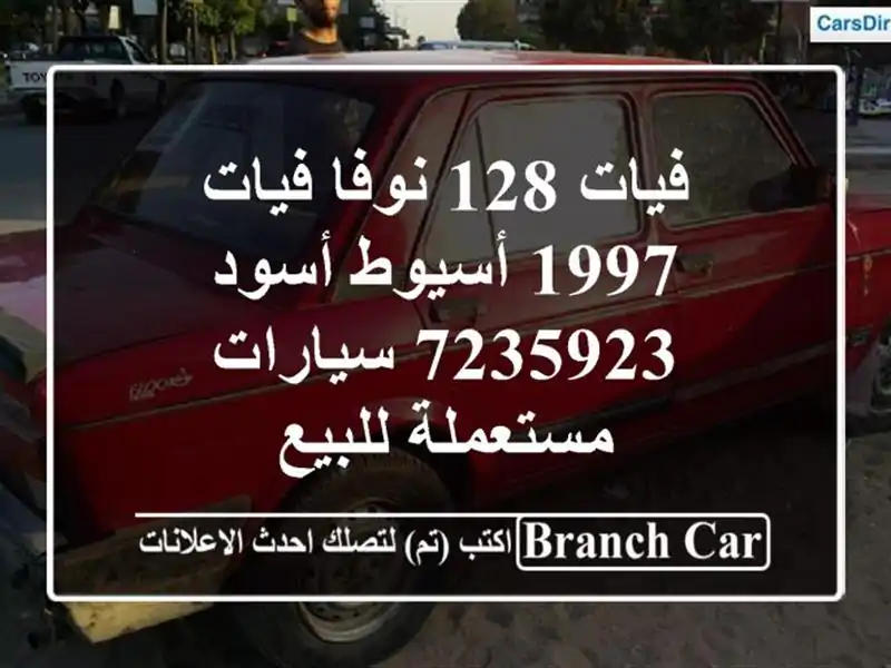 فيات 128 نوفا فيات 1997 أسيوط أسود 7235923  سيارات...