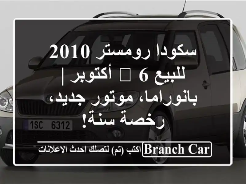 سكودا رومستر 2010 للبيع 📍 6 أكتوبر | بانوراما،...