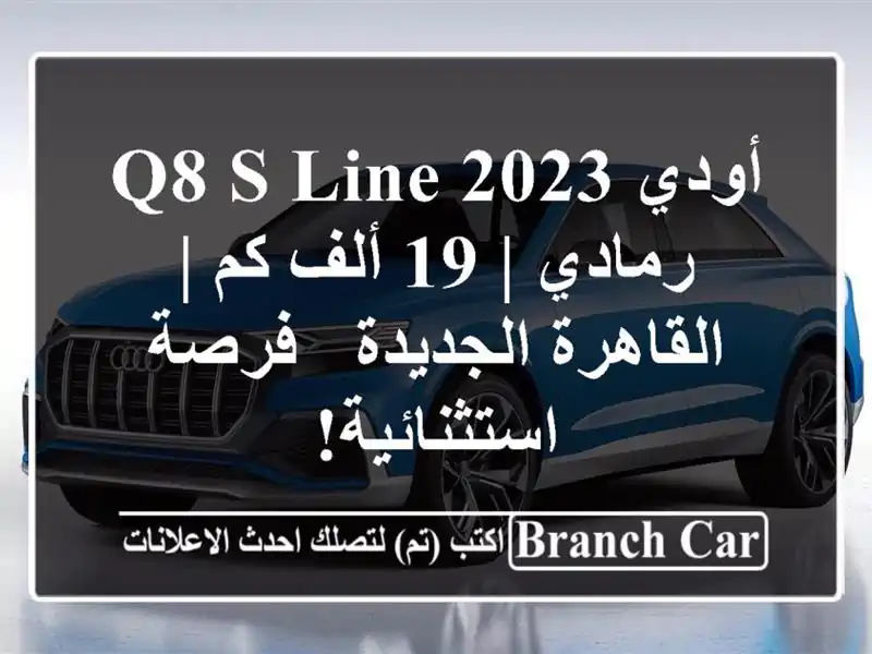 أودي Q8 S-Line 2023 رمادي | 19 ألف كم | القاهرة الجديدة -...