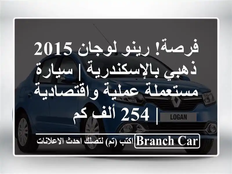 فرصة! رينو لوجان 2015 ذهبي بالإسكندرية | سيارة...