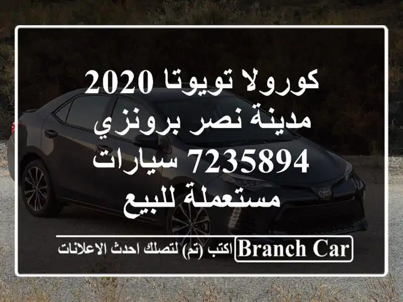 كورولا تويوتا 2020 مدينة نصر برونزي 7235894  سيارات...