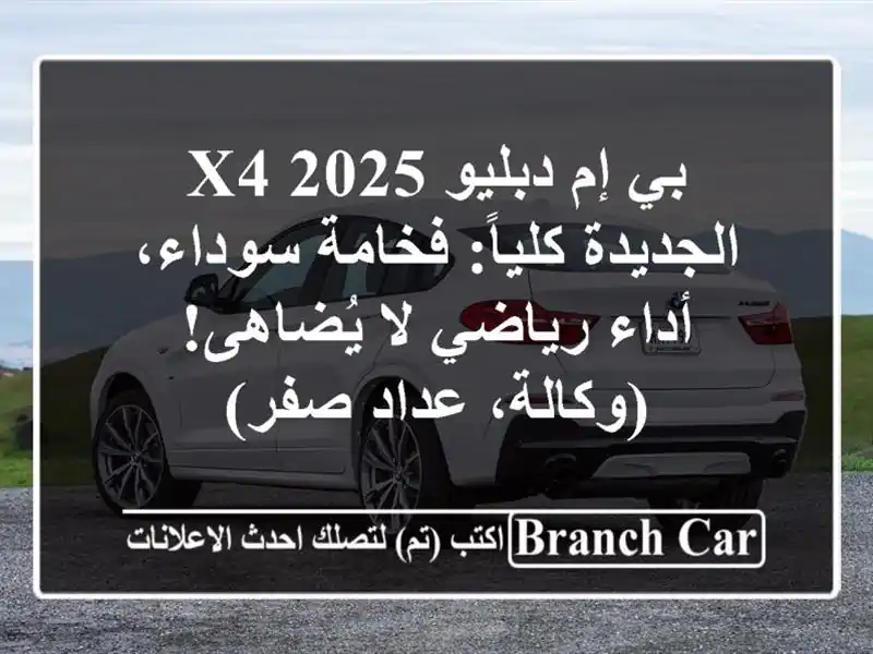 بي إم دبليو X4 2025 الجديدة كلياً: فخامة سوداء، أداء...