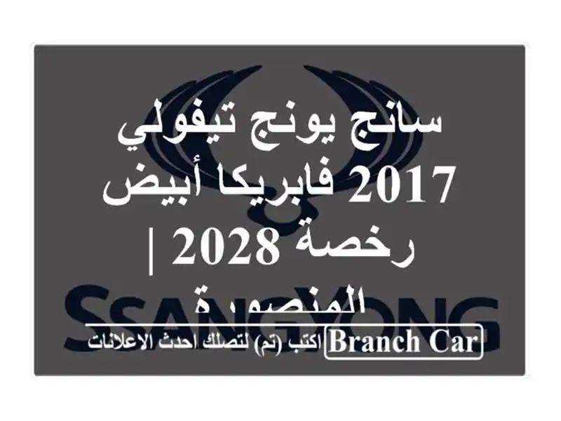 سانج يونج تيفولي 2017 فابريكا أبيض - رخصة 2028 | المنصورة