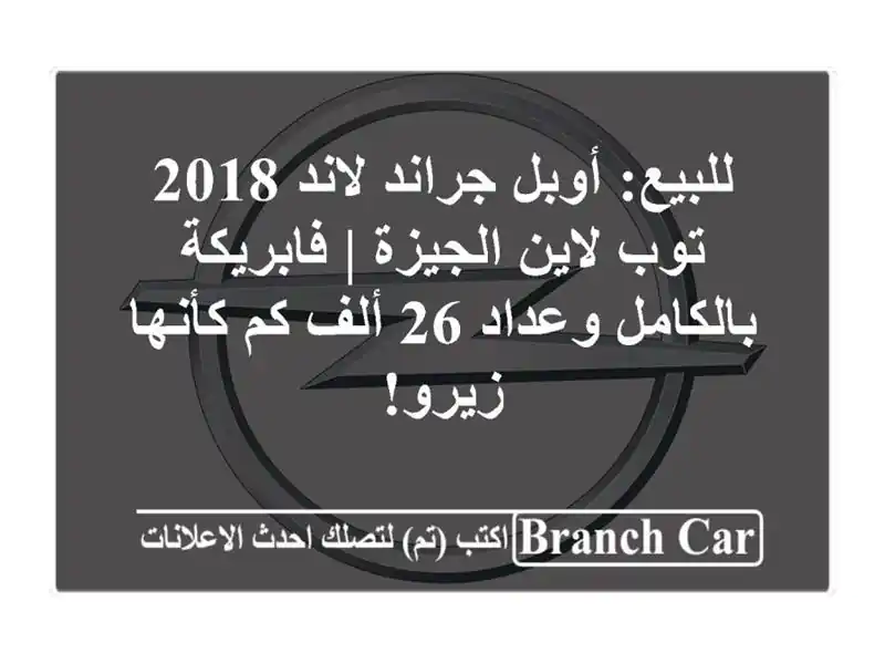 للبيع: أوبل جراند لاند 2018 توب لاين الجيزة |...