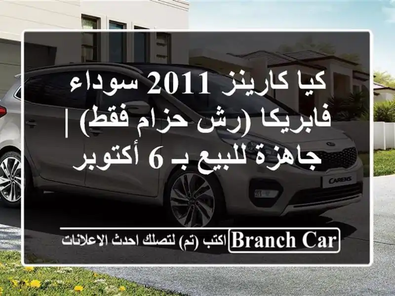 كيا كارينز 2011 سوداء فابريكا (رش حزام فقط) | جاهزة...