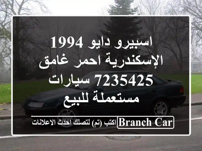 اسبيرو دايو 1994 الإسكندرية احمر غامق 7235425...