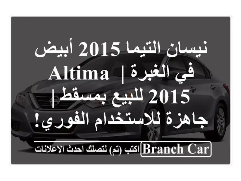 نيسان التيما 2015 أبيض في الغبرة | Altima 2015 للبيع بمسقط...
