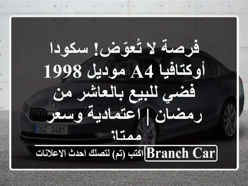 فرصة لا تُعوّض! سكودا أوكتافيا A4 موديل 1998 فضي...