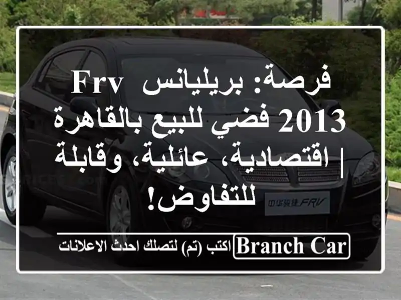 فرصة: بريليانس FRV 2013 فضي للبيع بالقاهرة |...